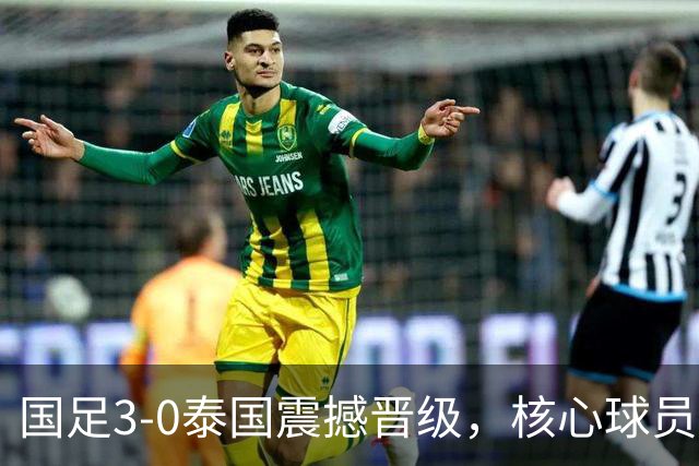 国足3-0泰国震撼晋级，核心球员缺阵显尴尬