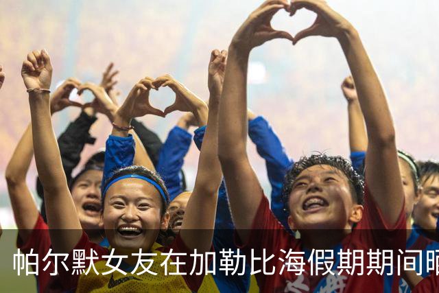 帕尔默女友在加勒比海假期期间晒比基尼美照