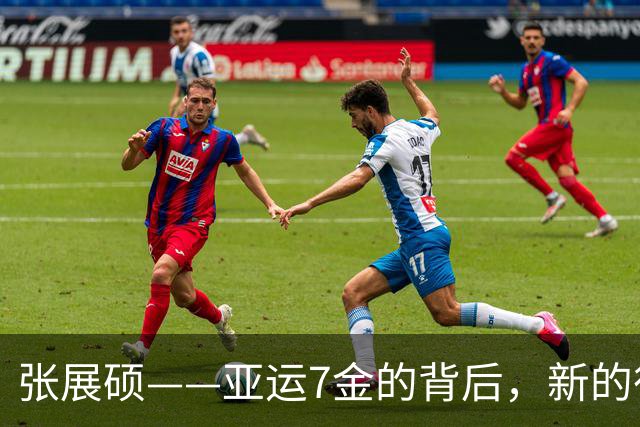 张展硕——亚运7金的背后，新的征程待启航