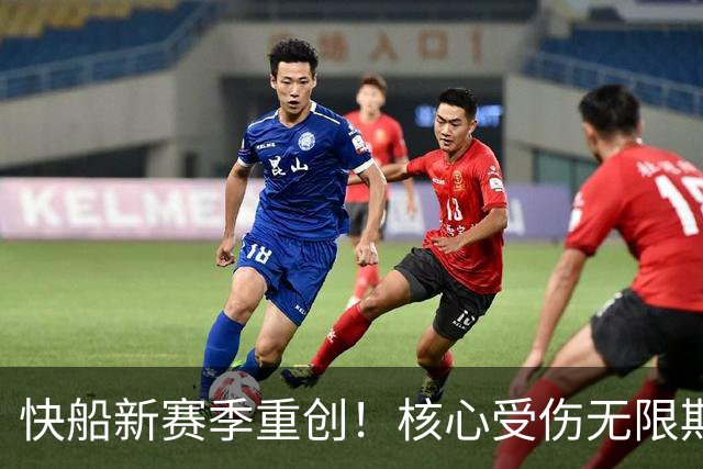 快船新赛季重创！核心受伤无限期缺阵，伤病潮来袭