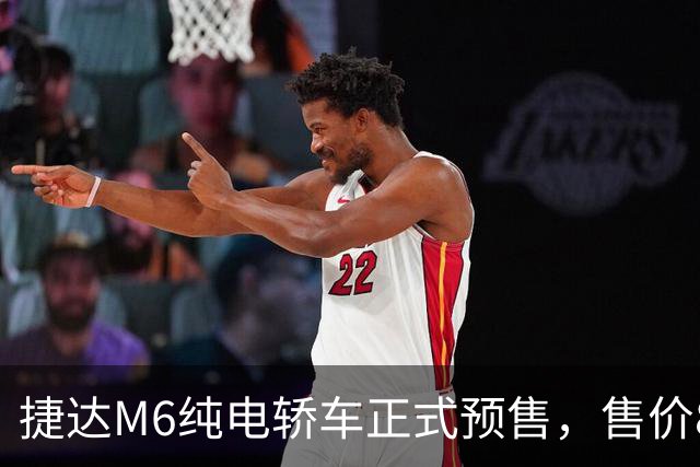 捷达M6纯电轿车正式预售，售价8.08万元起！