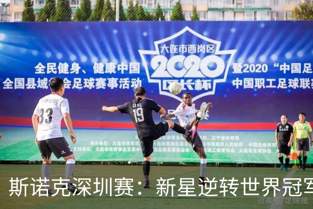 斯诺克深圳赛：新星逆转世界冠军，国手进入16强者骤减至三人
