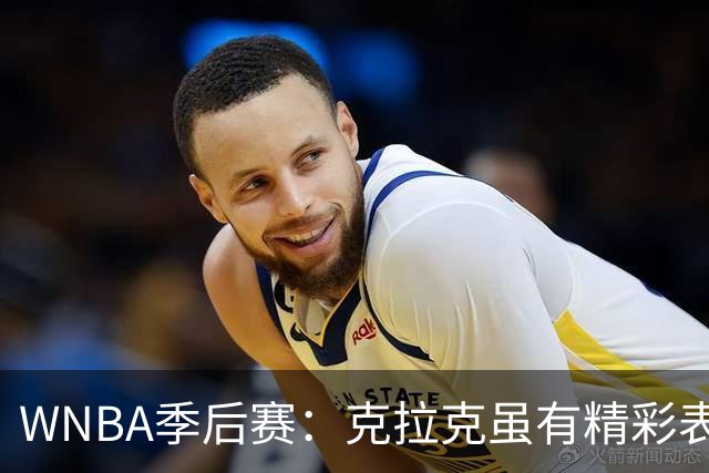 WNBA季后赛：克拉克虽有精彩表现但遭遇失误挑战